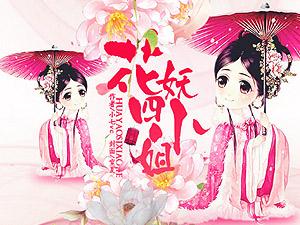 花妖四小姐