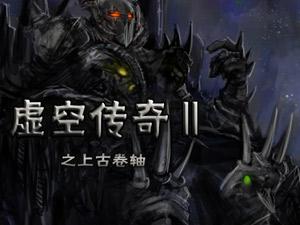 虚空传奇2中文版