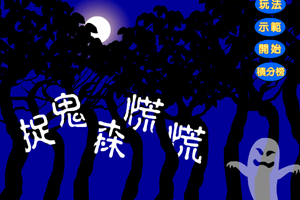 捉鬼森慌慌