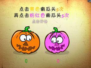 点击南瓜头