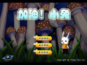 加油，小兔