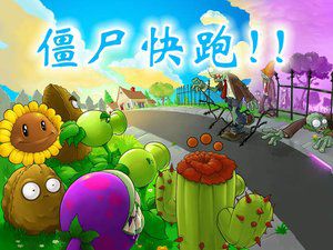 僵尸快跑