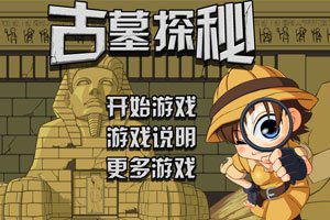 古墓探秘简易版