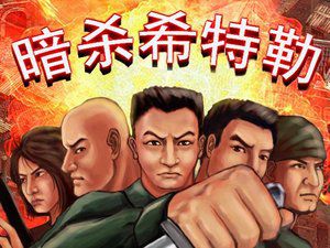 暗杀希特勒