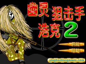 幽灵狙击手浩克2 