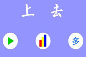 上去