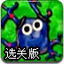 蓝泥怪迁徙选关版
