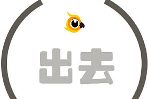 出去进来
