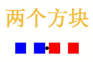 两个方块