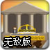 天空出租车无敌版