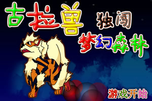 古拉兽独闯梦幻森林