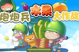 炮炮兵水果大作战