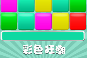 彩色狂潮