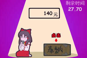 纳奉给灵梦