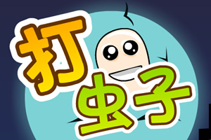 暴打蠕虫