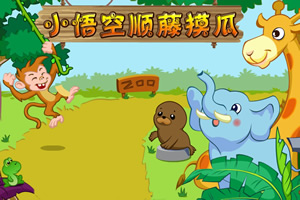 小悟空顺藤摸瓜