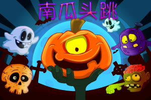 南瓜头跳