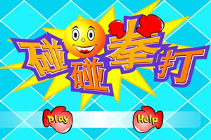 快乐碰碰拳