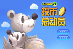 投币总动员