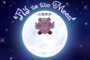 小猪奔月