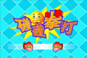 碰碰拳打