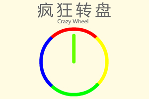 疯狂转盘