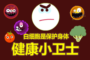 健康小卫士