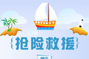 救援抢险