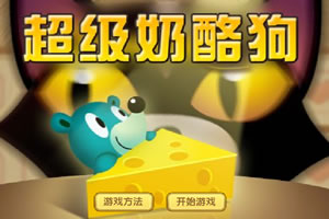 超级奶酪狗