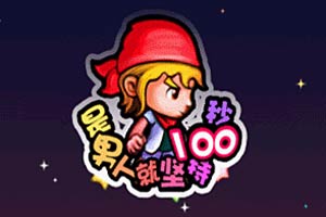 坚持100秒