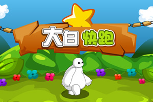 大白快跑