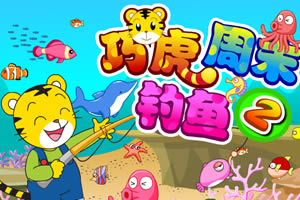 巧虎周末钓鱼记2