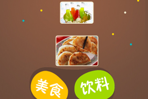 吃喝大作战