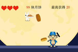 不要放过那月饼