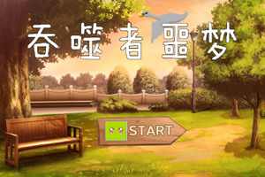吞噬者噩梦