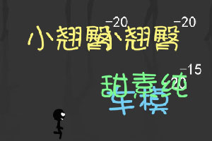 节操掉一地