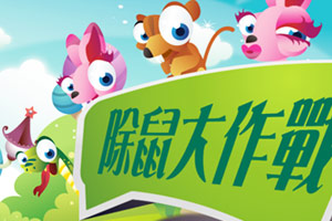 敲地鼠大作战