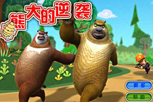 熊大的逆袭