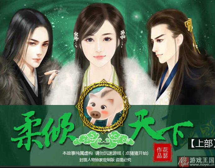 穿越之柔倾天下七公子攻略？穿越之柔倾天下七公子技巧