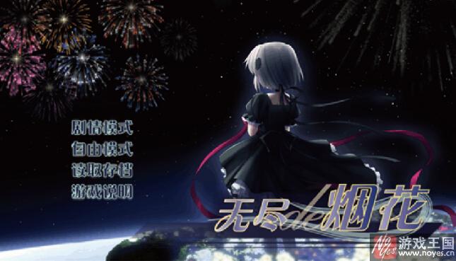 无尽的烟花游戏攻略？无尽的烟花游戏技巧