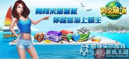 HTML5游戏黄金渔场热力公测？勇闯海的尽头