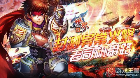 重度手游的积极探索？世界OL转型HTML5