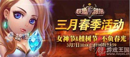 女神节活动有礼？联盟与部落h5三月春季