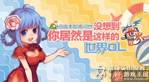 H5版《世界OL》即将面世？国民级游戏