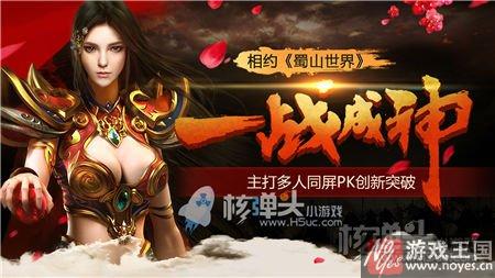 打造竞技型仙侠盛典？2017最强H5《蜀山世界》