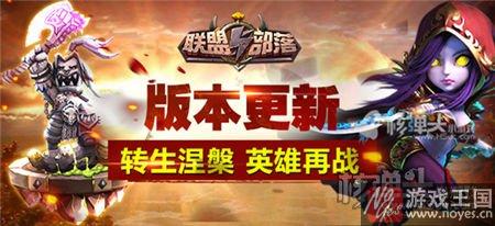 英雄转生玩法开启？联盟与部落h5新版本上线