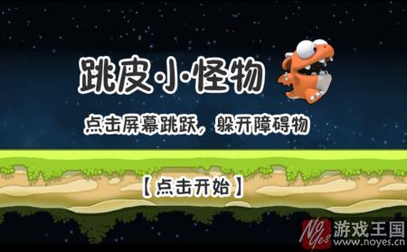 根本停不下来？《跳皮小怪物》超萌跑酷