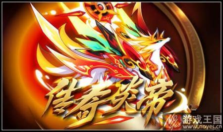 炎帝开启传奇进化？《奥拉星》2月17日预告