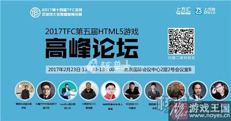 共迎H5爆发时代？多家重量级企业齐聚TFC大会