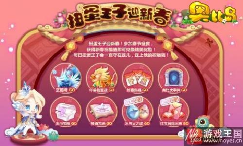 扭蛋王子迎新春？奥比岛1月26日热点活动汇总